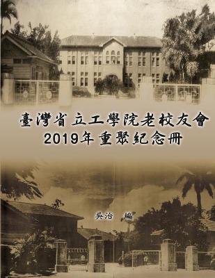 Book cover for 臺灣省立工學院老校友會2019年重聚紀念冊