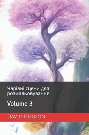 Cover of Чарівні сцени для розмальовування