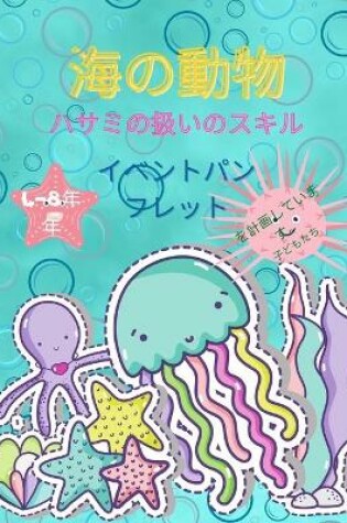 Cover of 海の動物のシザースキル