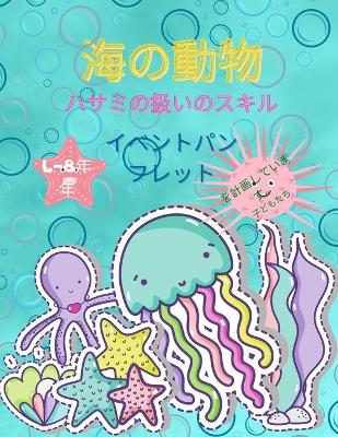 Book cover for 海の動物のシザースキル