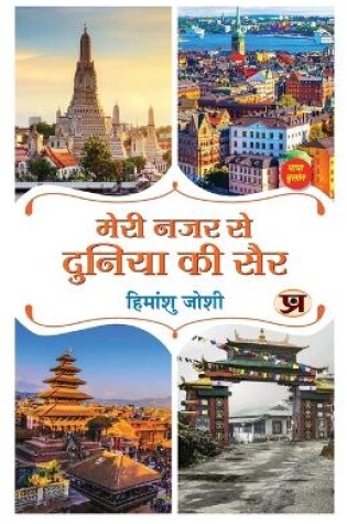 Cover of Meri Nazar Se Duniya Ki Sair "मेरी नजर से दुनिया की सैर" Travelogue Book in Hindi