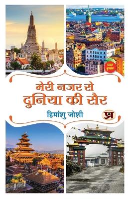 Book cover for Meri Nazar Se Duniya Ki Sair "मेरी नजर से दुनिया की सैर" Travelogue Book in Hindi