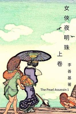 Book cover for The Pearl Assassin Vol 1
