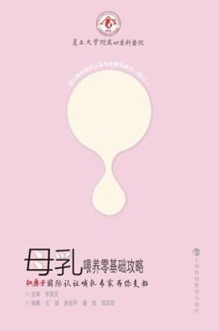 Cover of &#27597;&#20083;&#21890;&#20859;&#38646;&#22522;&#30784;&#25915;&#30053;--&#32418;&#25151;&#23376;&#22269;&#38469;&#35748;&#35777;&#21754;&#20083;&#19987;&#23478;&#20026;&#20320;&#25903;&#25307; - &#19990;&#32426;&#38598;&#22242;