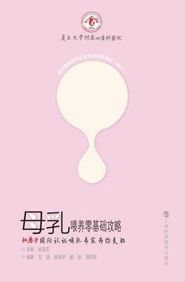 Book cover for &#27597;&#20083;&#21890;&#20859;&#38646;&#22522;&#30784;&#25915;&#30053;--&#32418;&#25151;&#23376;&#22269;&#38469;&#35748;&#35777;&#21754;&#20083;&#19987;&#23478;&#20026;&#20320;&#25903;&#25307; - &#19990;&#32426;&#38598;&#22242;