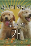 Book cover for 주니어 학습자, 모든 약 개