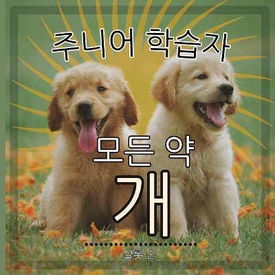 Cover of 주니어 학습자, 모든 약 개