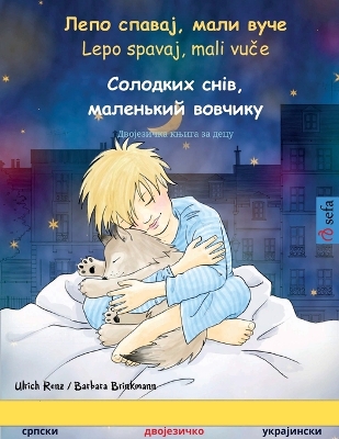 Book cover for Лепо спавај, мали вуче - Солодких снів, мален&