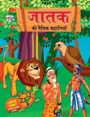 Book cover for Jataka Ki Naitik Kahaniyan (???? ?? ????? ????????)