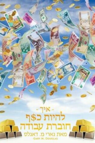 Cover of - איך - להיות כ$ף חוברת עבודה מאת גארי מ. דאגלס - How To B