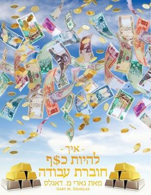 Book cover for - איך - להיות כ$ף חוברת עבודה מאת גארי מ. דאגלס - How To B