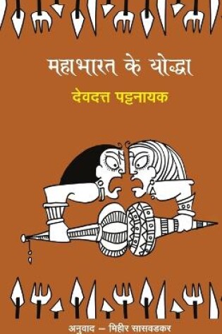 Cover of Mahabharat Ke Yoddha
