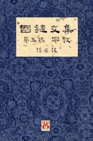 Cover of 國鍵文集 第五輯 宗教 A Collection of Kwok Kin's Newspaper Columns, Vol. 5