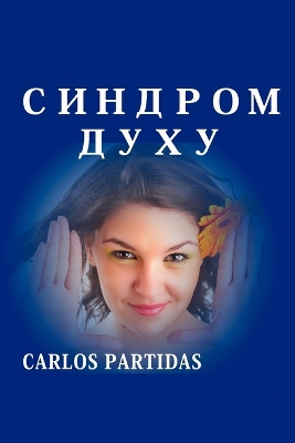 Book cover for &#1057;&#1048;&#1053;&#1044;&#1056;&#1054;&#1052; &#1044;&#1059;&#1061;&#1059;