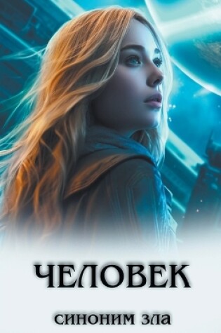 Cover of &#1063;&#1077;&#1083;&#1086;&#1074;&#1077;&#1082; &#1089;&#1080;&#1085;&#1086;&#1085;&#1080;&#1084; &#1079;&#1083;&#1072;