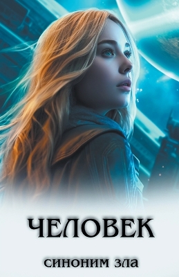 Book cover for &#1063;&#1077;&#1083;&#1086;&#1074;&#1077;&#1082; &#1089;&#1080;&#1085;&#1086;&#1085;&#1080;&#1084; &#1079;&#1083;&#1072;