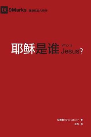 Cover of 耶稣是谁 (Who is Jesus?) (Chinese)