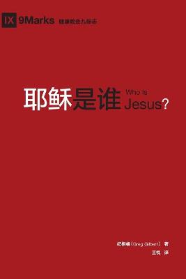 Book cover for 耶稣是谁 (Who is Jesus?) (Chinese)