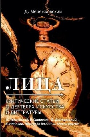 Cover of &#1051;&#1080;&#1094;&#1072;. &#1050;&#1088;&#1080;&#1090;&#1080;&#1095;&#1077;&#1089;&#1082;&#1080;&#1077; &#1089;&#1090;&#1072;&#1090;&#1100;&#1080; &#1086; &#1076;&#1077;&#1103;&#1090;&#1077;&#1083;&#1103;&#1093; &#1080;&#1089;&#1082;&#1091;&#1089;&#108