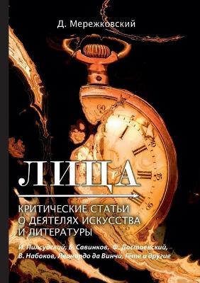 Book cover for Лица. Критические статьи о деятелях искус&#108