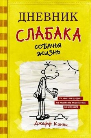Cover of Dnevnik Slabaka (Diary of a Wimpy Kid)