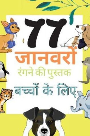 Cover of 77 जानवरों रंगने की पुस्तक बच्चों के लिए
