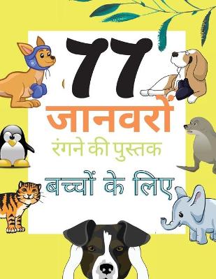 Book cover for 77 जानवरों रंगने की पुस्तक बच्चों के लिए