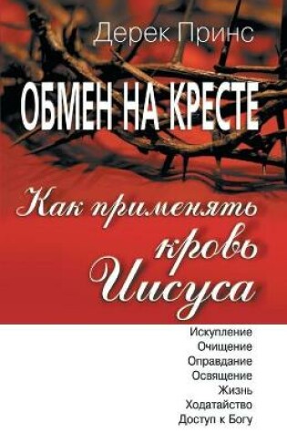 Cover of How to Apply the Blood - RUSSIAN