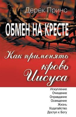 Book cover for How to Apply the Blood - RUSSIAN