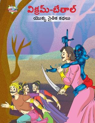 Book cover for Moral Tales of Vikram Betal in Telugu (విక్రమ్-బేతాల్ యొక్క నైతిక కథలు)