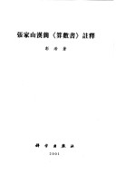 Book cover for Zhangjiashan Han Jian Suan Shu Shu Zhu Shi