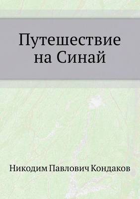 Book cover for Путешествие на Синай