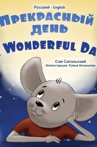 Cover of A Wonderful Day (Russian English Bilingual Book for Kids)