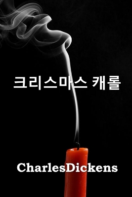 Book cover for 크리스마스 캐롤