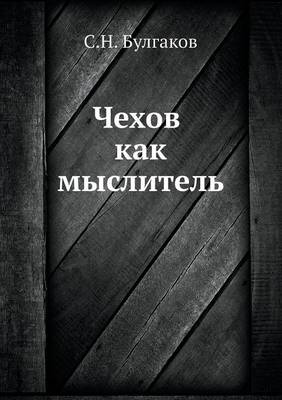 Book cover for &#1063;&#1077;&#1093;&#1086;&#1074; &#1082;&#1072;&#1082; &#1084;&#1099;&#1089;&#1083;&#1080;&#1090;&#1077;&#1083;&#1100;