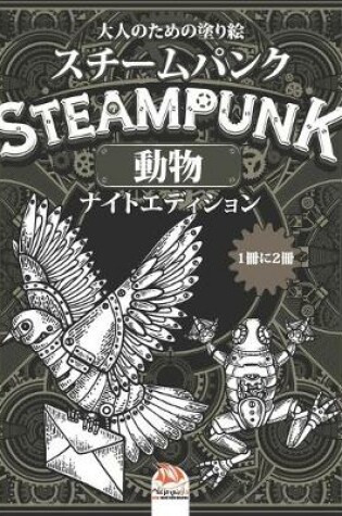 Cover of Steampunk -スチームパンク -動物 -大人のための塗り絵- 1冊に2冊 - ナイトエディショ&#