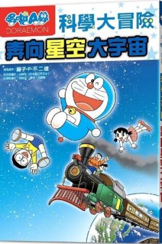Cover of Doraemon Science Adventure 5: To the Starry Universe