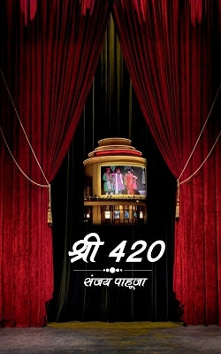 Book cover for Shri 420 / &#2358;&#2381;&#2352;&#2368; 420