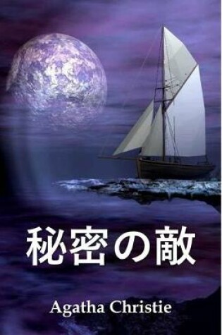 Cover of 秘密の敵