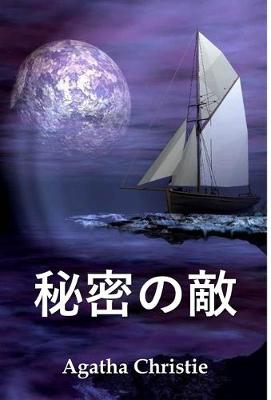 Book cover for 秘密の敵