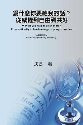 Book cover for 為什麼你要聽我的話？從威權到自由到共好（中英雙語版）