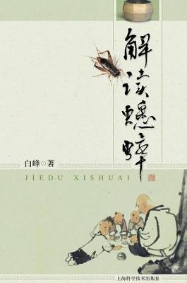 Cover of 解读蟋蟀 - 世纪集团