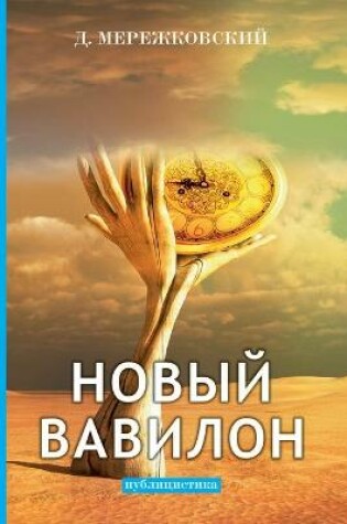 Cover of Новый Вавилон