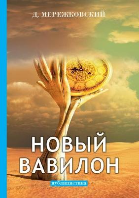 Book cover for Новый Вавилон