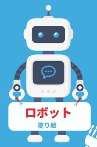 Cover of ロボットの塗り絵