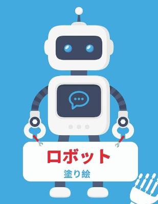 Book cover for ロボットの塗り絵