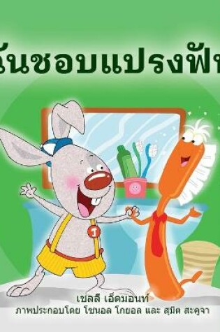 Cover of I Love to Brush My Teeth (Thai Book for Kids)