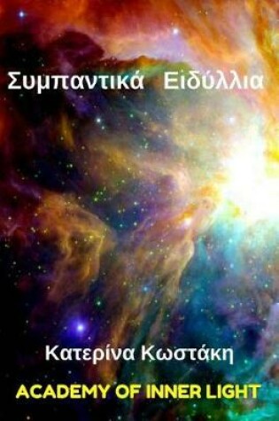Cover of Cosmic Romances (Sympantika Idyllia)