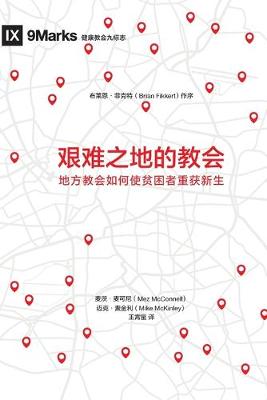 Book cover for 艰难之地的教会 (Church in Hard Places) (Chinese)