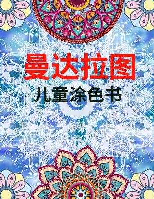 Book cover for 曼达拉图 儿童涂色书